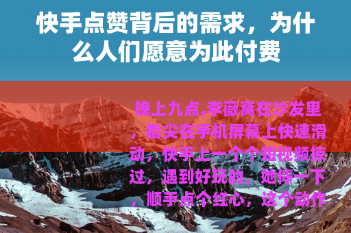 快手点赞背后的需求，为什么人们愿意为此付费