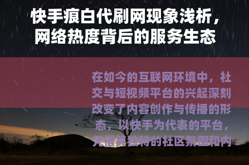 快手痕白代刷网现象浅析，网络热度背后的服务生态