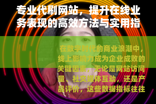 专业代刷网站，提升在线业务表现的高效方法与实用指南