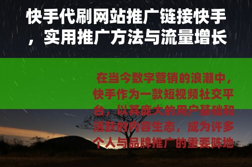 快手代刷网站推广链接快手，实用推广方法与流量增长策略分享