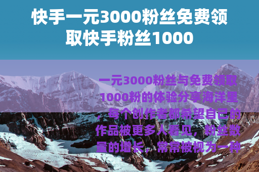 快手一元3000粉丝免费领取快手粉丝1000
