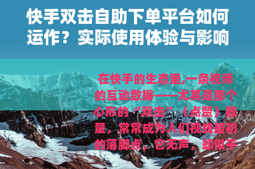 快手双击自助下单平台如何运作？实际使用体验与影响分析