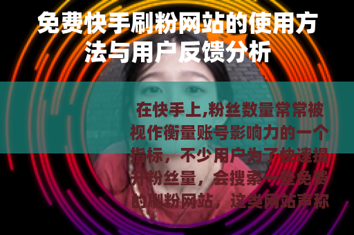 免费快手刷粉网站的使用方法与用户反馈分析