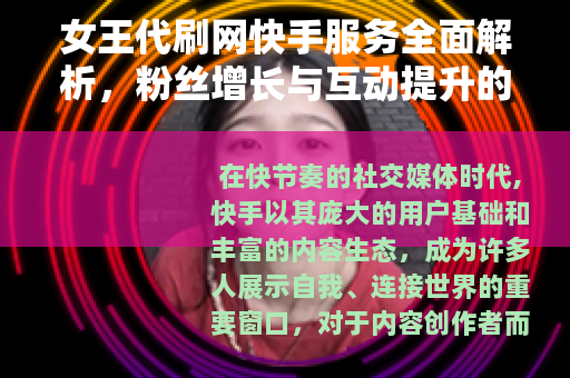 女王代刷网快手服务全面解析，粉丝增长与互动提升的实际应用与思考