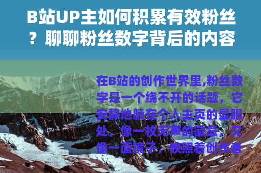 B站UP主如何积累有效粉丝？聊聊粉丝数字背后的内容与社区生态
