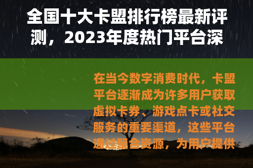 全国十大卡盟排行榜最新评测，2023年度热门平台深度解析与推荐