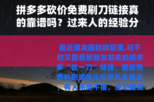 拼多多砍价免费刷刀链接真的靠谱吗？过来人的经验分享