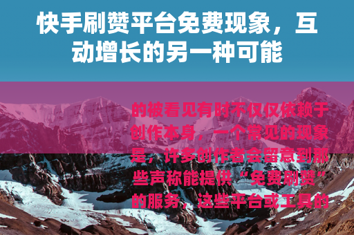 快手刷赞平台免费现象，互动增长的另一种可能