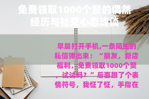 免费领取1000个赞的偶然经历与社交心态浅谈