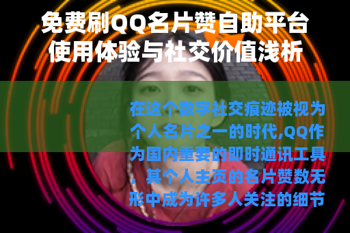 免费刷QQ名片赞自助平台使用体验与社交价值浅析