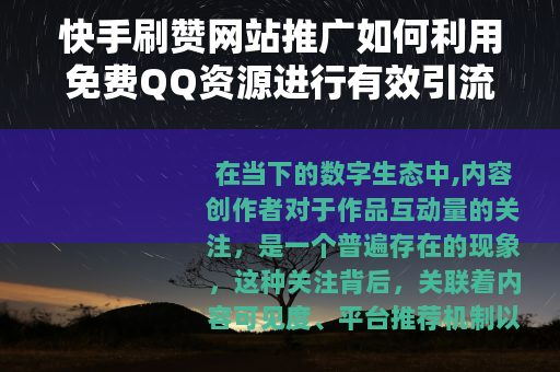 快手刷赞网站推广如何利用免费QQ资源进行有效引流
