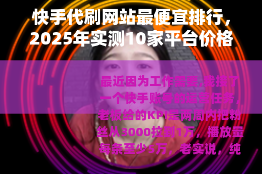 快手代刷网站最便宜排行，2025年实测10家平台价格与购买指南