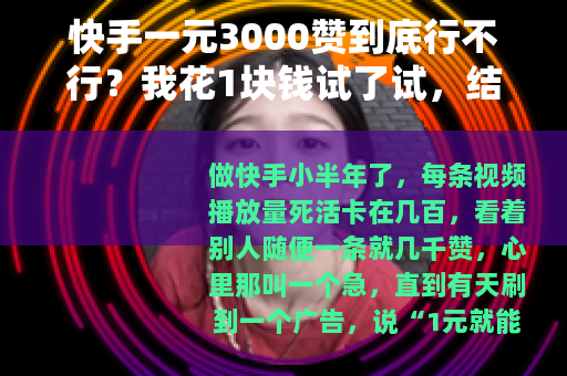 快手一元3000赞到底行不行？我花1块钱试了试，结果很意外