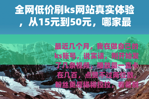 全网低价刷ks网站真实体验，从15元到50元，哪家最值得？