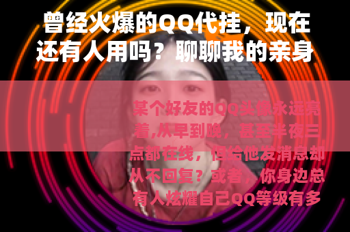 曾经火爆的QQ代挂，现在还有人用吗？聊聊我的亲身经历与看法