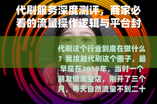 代刷服务深度测评，商家必看的流量操作逻辑与平台封号风险全解析