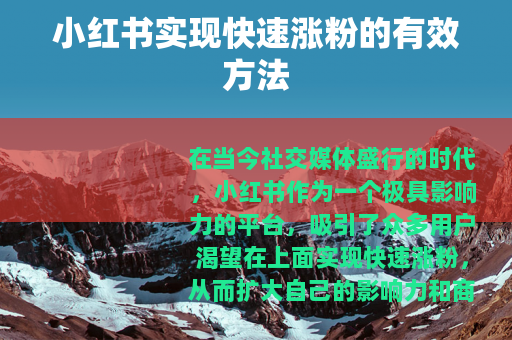 小红书实现快速涨粉的有效方法