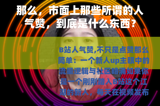 那么，市面上那些所谓的人气赞，到底是什么东西？