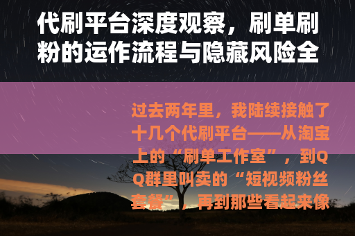 代刷平台深度观察，刷单刷粉的运作流程与隐藏风险全解析