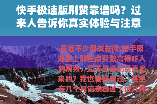 快手极速版刷赞靠谱吗？过来人告诉你真实体验与注意事项
