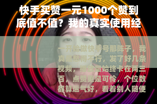 快手买赞一元1000个赞到底值不值？我的真实使用经历分享