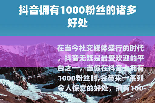 抖音拥有1000粉丝的诸多好处