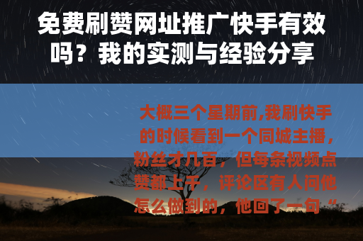 免费刷赞网址推广快手有效吗？我的实测与经验分享