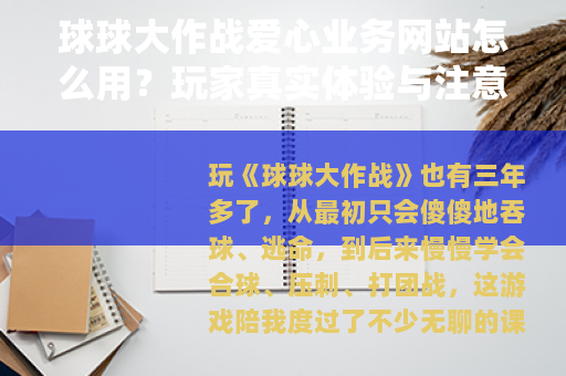 球球大作战爱心业务网站怎么用？玩家真实体验与注意事项分享