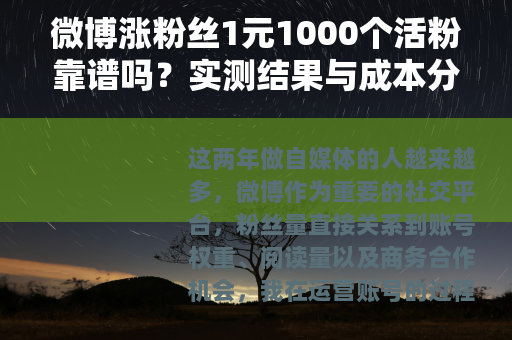 微博涨粉丝1元1000个活粉靠谱吗？实测结果与成本分析