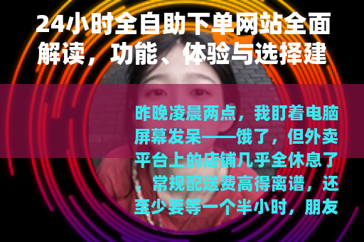 24小时全自助下单网站全面解读，功能、体验与选择建议