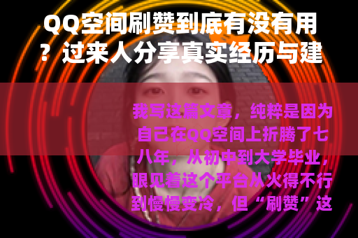 QQ空间刷赞到底有没有用？过来人分享真实经历与建议