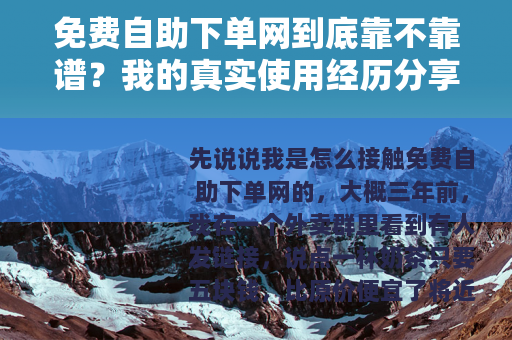 免费自助下单网到底靠不靠谱？我的真实使用经历分享