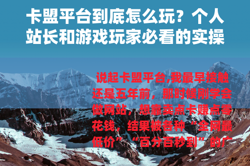 卡盟平台到底怎么玩？个人站长和游戏玩家必看的实操经验分享