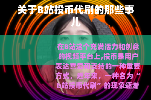 关于B站投币代刷的那些事儿