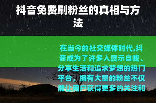 抖音免费刷粉丝的真相与方法