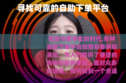 寻找可靠的自助下单平台