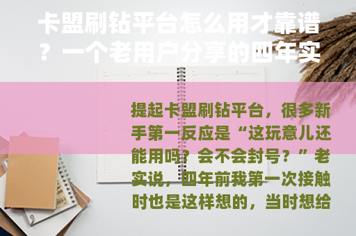 卡盟刷钻平台怎么用才靠谱？一个老用户分享的四年实操经验