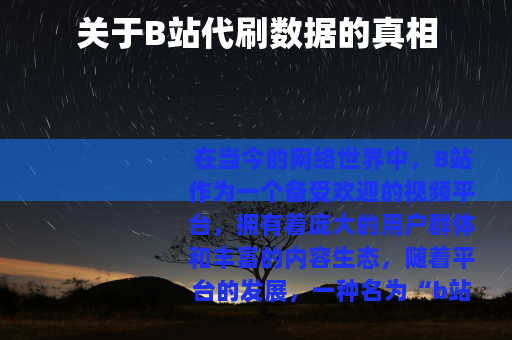 关于B站代刷数据的真相