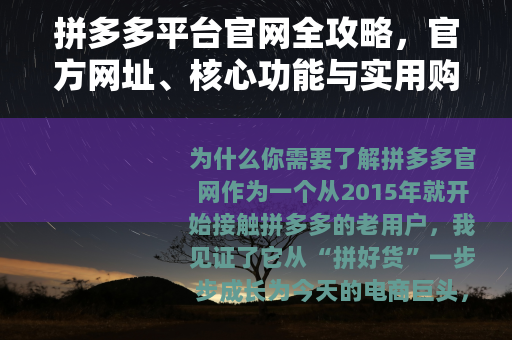 拼多多平台官网全攻略，官方网址、核心功能与实用购物技巧