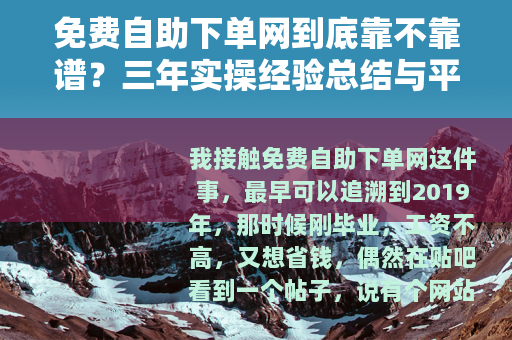 免费自助下单网到底靠不靠谱？三年实操经验总结与平台选择指南