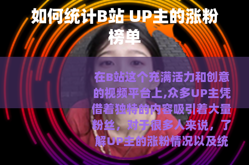 如何统计B站 UP主的涨粉榜单