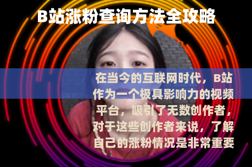 B站涨粉查询方法全攻略
