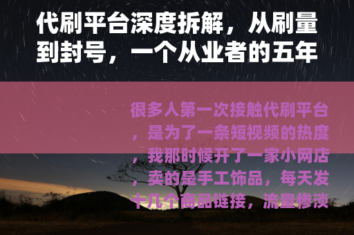 代刷平台深度拆解，从刷量到封号，一个从业者的五年自述