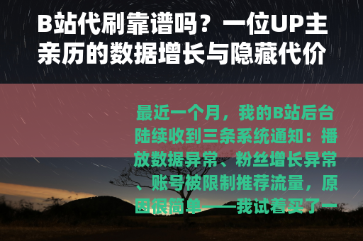 B站代刷靠谱吗？一位UP主亲历的数据增长与隐藏代价