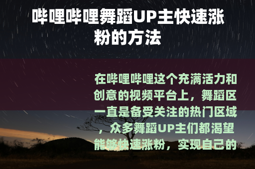 哔哩哔哩舞蹈UP主快速涨粉的方法