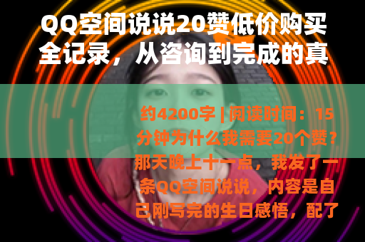 QQ空间说说20赞低价购买全记录，从咨询到完成的真实过程