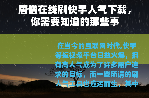 唐僧在线刷快手人气下载，你需要知道的那些事
