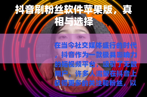 抖音刷粉丝软件苹果版，真相与选择