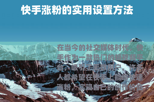 快手涨粉的实用设置方法