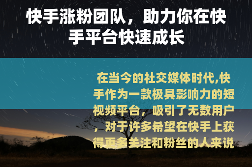 快手涨粉团队，助力你在快手平台快速成长